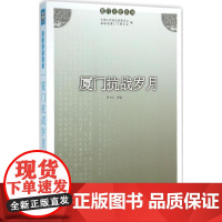 厦门抗战岁月 洪卜仁 主编 著 中国通史社科 正版图书籍 厦门大学出版社