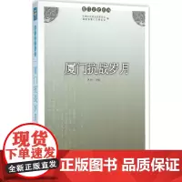 厦门抗战岁月 洪卜仁 主编 著 中国通史社科 正版图书籍 厦门大学出版社