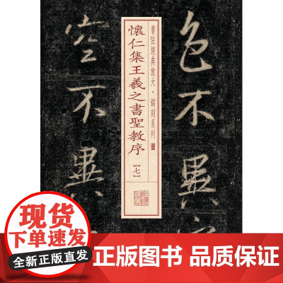 怀仁集王羲之书圣教序7 上海书画出版社 编 书法/篆刻/字帖书籍艺术 正版图书籍 上海书画出版社