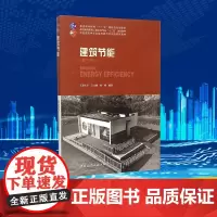 建筑节能第3版 王立雄,党睿 编著 著 建筑/水利(新)专业科技 正版图书籍 中国建筑工业出版社