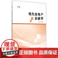 现代房地产金融学/商学院文库 高波, 编著 著作 大学教材大中专 正版图书籍 南京大学出版社