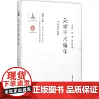 关学学术编年 王美凤,张波,刘宗镐 著;刘学智,方光华 丛书主编 著 中国哲学社科 正版图书籍 西北大学出版社