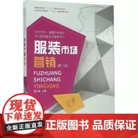 服装市场营销第3版 杨以雄 主编 轻工业/手工业专业科技 正版图书籍 东华大学出版社