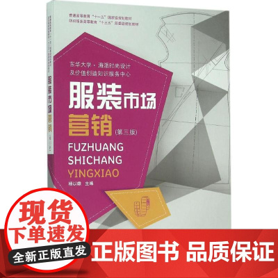 服装市场营销第3版 杨以雄 主编 轻工业/手工业专业科技 正版图书籍 东华大学出版社