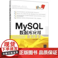MySQL数据库应用案例课堂 刘玉红,郭广新 编著 数据库专业科技 正版图书籍 清华大学出版社
