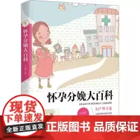 怀孕分娩大百科 王玉萍 主编 著作 孕产/育儿生活 正版图书籍 中国妇女出版社
