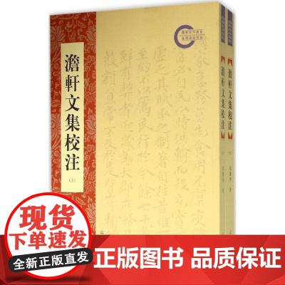 澹轩文集校注 马庆洲 著 著 世界名著文学 正版图书籍 山东人民出版社