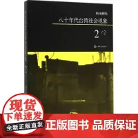 八十年代台湾社会现象2 柏杨 著 著 中国古代随笔文学 正版图书籍 人民文学出版社