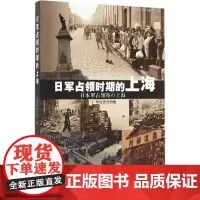 日军占领时期的上海中日文对照版 上海市档案馆 编 著 其它语系文教 正版图书籍 上海人民出版社