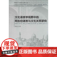 文化语言学视野中的阿拉伯语言与文化关系研究 李小卫 著作 教材文教 正版图书籍 旅游教育出版社