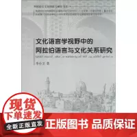 文化语言学视野中的阿拉伯语言与文化关系研究 李小卫 著作 教材文教 正版图书籍 旅游教育出版社