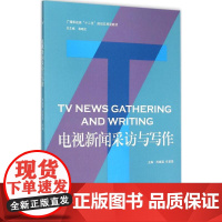 电视新闻采访与写作 田建国,任翠英 主编 著 大学教材大中专 正版图书籍 中国传媒大学出版社