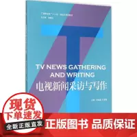 电视新闻采访与写作 田建国,任翠英 主编 著 大学教材大中专 正版图书籍 中国传媒大学出版社