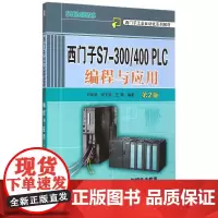 西门子S7-300\400PLC编程与应用(附光盘第2版西门子工业自动化系列教材) 刘华波 著 大学教材大中专 正版图书