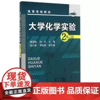 大学化学实验(蒲雪梅)(第二版) 蒲雪梅,陈华 主编 著作 大学教材大中专 正版图书籍 化学工业出版社