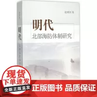 明代北部海防体制研究 赵树国 著 著 史学理论社科 正版图书籍 山东人民出版社