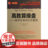 高胜算操盘——成功交易员完全教程&amp; (美)马塞尔·林克 著 译 金融经管、励志 正版图书籍 山西人民出版社