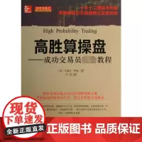 高胜算操盘——成功交易员完全教程& (美)马塞尔·林克 著 译 金融经管、励志 正版图书籍 山西人民出版社