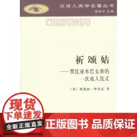 祈颂姑(汉译人类学名著丛书) [英]奥德丽·理查兹 张举文 译 商务印书馆