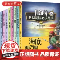 全8册地心游记+海底两万里+神秘岛+八十天环游地球凡尔纳科幻小说全集凡尔纳三部曲故事小学生课外读物书籍凡尔纳科幻历险bi