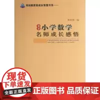分享小学数学名师成长感悟 赖配根 著作 著 育儿其他文教 正版图书籍 首都师范大学出版社