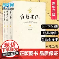 []白话史记套装上中下全三册白话文全译版 修订版 十四院校六十教授编译 台静农推 荐司马迁 中国通史史记正版书籍