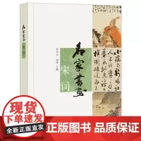 名家书画宋词/迟乃义.铂淳编宋词 迟乃义,铂淳 编 著作 中国古诗词文学 正版图书籍 中华书局