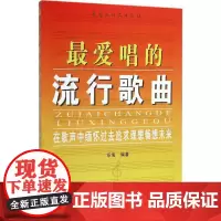 最爱唱的流行歌曲 乐海 编著 著 音乐(新)艺术 正版图书籍 北京日报出版社