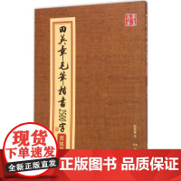 田英章毛笔楷书2500字:简体版简体版 田英章 书 著 书法/篆刻/字帖书籍艺术 正版图书籍 湖南美术出版社