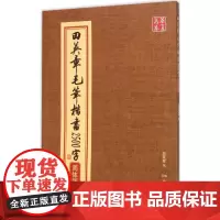 田英章毛笔楷书2500字:简体版简体版 田英章 书 著 书法/篆刻/字帖书籍艺术 正版图书籍 湖南美术出版社