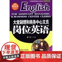 大堂副理和商务中心文员岗位英语(1CD) 姜玲 著作 著 管理其它经管、励志 正版图书籍 旅游教育出版社