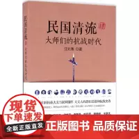 民国清流.大师们的抗战时代大师们的抗战时代 汪兆骞 著 著 中国通史社科 正版图书籍 现代出版社