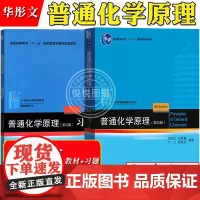普通化学原理 华彤文第四版第4版 教材+习题解析 北京大学出版社 大学基础化学教材习题集练习册 化学考研辅导 高中化学竞