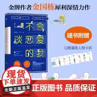 [白马时光店]《不会谈恋爱的我》随书附赠Q萌漫画版人物卡折 内含多幅彩插 金国栋继《你都不配我毒舌》后又一犀利深情力作