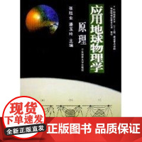 应用地球物理学原理 张胜业 著作 医学其它大中专 正版图书籍 中国地质大学出版社