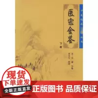 医宗金鉴 下册 [清]吴谦 等 编 外科学生活 正版图书籍 人民卫生出版社