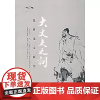 大丈夫之词/范曾论文新作 范曾 著 著 社会科学总论经管、励志 正版图书籍 北京大学出版社