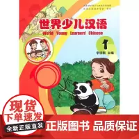 世界少儿汉语 李润新 主编 著 语言文字文教 正版图书籍 商务印书馆