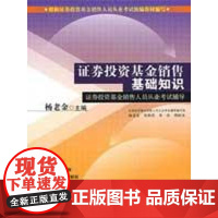 证券投资基金销售基础知识 杨老金 著 金融经管、励志 正版图书籍 经济管理出版社3