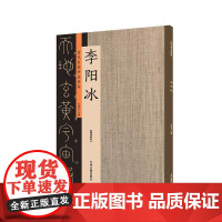 预售正月初十恢复发货出版社 历代名家书法珍品 李阳冰 超清原帖 中州古籍春节快乐