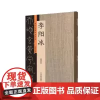预售正月初十恢复发货出版社 历代名家书法珍品 李阳冰 超清原帖 中州古籍春节快乐