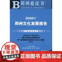 2008年郑州文化发展报告(含光盘) 丁世显 主编 著 著 社会科学总论经管、励志 正版图书籍 社会科学文献出版社