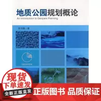 地质公园规划概论 李同德 著 著 著 建筑/水利(新)专业科技 正版图书籍 中国建筑工业出版社