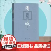正版围城钱钟书代表作中国现代长篇小说藏本我们仨杨绛文集文学小说文学古籍文化哲学文学小说书籍排行榜