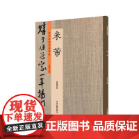 预售正月初十恢复发货出版社 历代名家书法珍品 米芾 超清原帖 中州古籍春节快乐