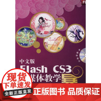 中文版FLASH CS3多媒体教学风暴(1DVD) 胖鸟工作室 编著 著 著 网站设计/网页设计语言(新)专业科技 正