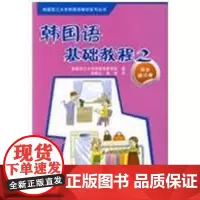 韩国语基础教程(2)(同步练习册) 韩国西江大学韩国语教育院 著;孙鹤云,孙斌 译 著 其它语系文教 正版图书籍