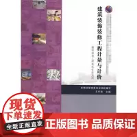 建筑装饰工程计量与计价 王华欣 著作 著 建筑/水利(新)专业科技 正版图书籍 中国建筑工业出版社