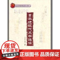 日本近现代文学选读(配光盘) 王志松,林涛 编著 著作 其它语系文教 正版图书籍 外语教学与研究出版社