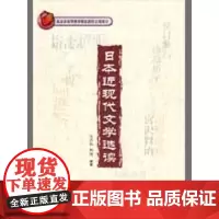 日本近现代文学选读(配光盘) 王志松,林涛 编著 著作 其它语系文教 正版图书籍 外语教学与研究出版社